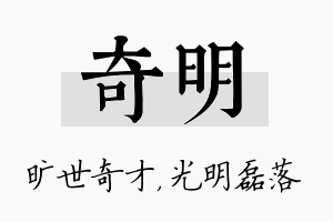 奇明名字的寓意及含义