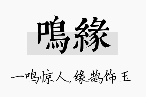 鸣缘名字的寓意及含义