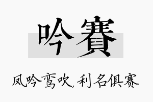 吟赛名字的寓意及含义