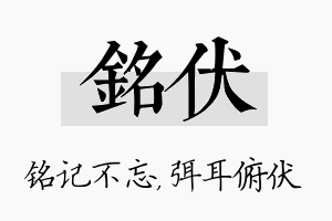 铭伏名字的寓意及含义