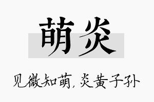 萌炎名字的寓意及含义