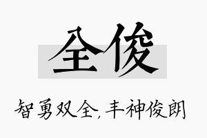 全俊名字的寓意及含义