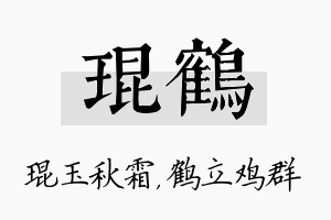 琨鹤名字的寓意及含义