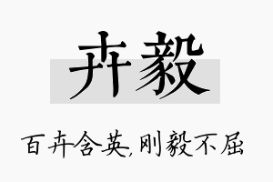 卉毅名字的寓意及含义