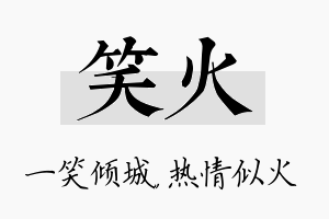 笑火名字的寓意及含义