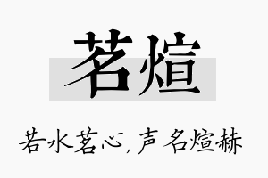 茗煊名字的寓意及含义