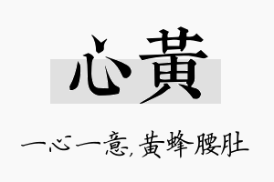 心黄名字的寓意及含义