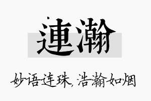 连瀚名字的寓意及含义