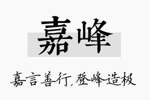 嘉峰名字的寓意及含义