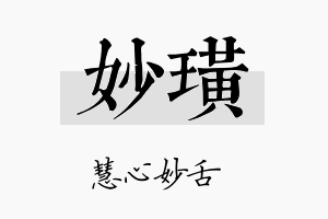 妙璜名字的寓意及含义