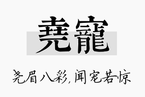 尧宠名字的寓意及含义