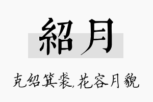 绍月名字的寓意及含义