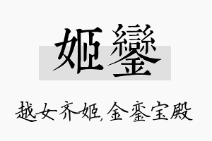 姬銮名字的寓意及含义