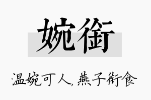 婉衔名字的寓意及含义