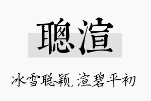 聪渲名字的寓意及含义