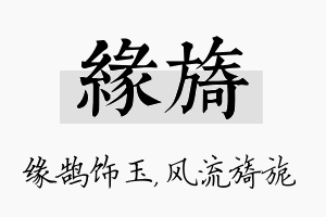 缘旖名字的寓意及含义