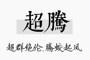 超腾名字的寓意及含义