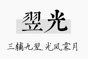 翌光名字的寓意及含义