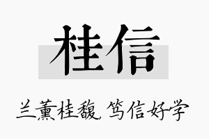 桂信名字的寓意及含义