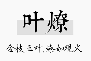 叶燎名字的寓意及含义