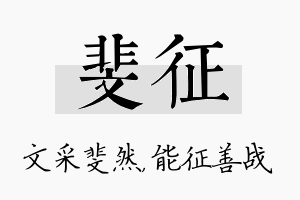 斐征名字的寓意及含义