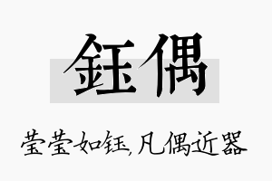 钰偶名字的寓意及含义