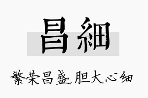 昌细名字的寓意及含义