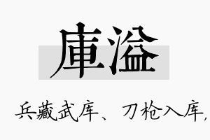 库溢名字的寓意及含义