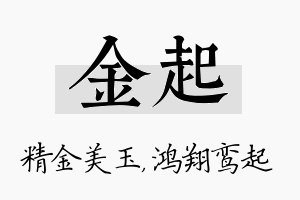 金起名字的寓意及含义