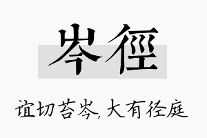 岑径名字的寓意及含义