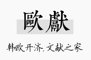 欧献名字的寓意及含义