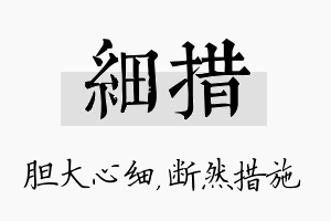 细措名字的寓意及含义