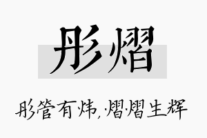 彤熠名字的寓意及含义