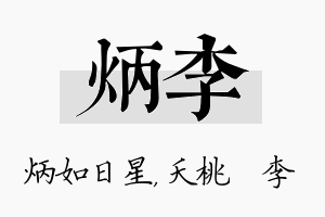 炳李名字的寓意及含义