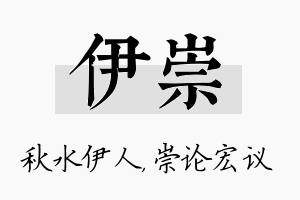 伊崇名字的寓意及含义