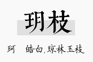 玥枝名字的寓意及含义