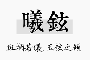 曦铉名字的寓意及含义