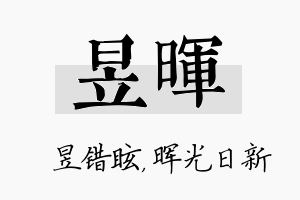 昱晖名字的寓意及含义