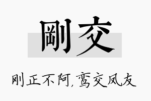 刚交名字的寓意及含义