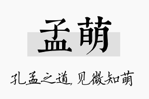 孟萌名字的寓意及含义