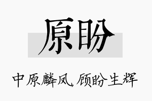 原盼名字的寓意及含义