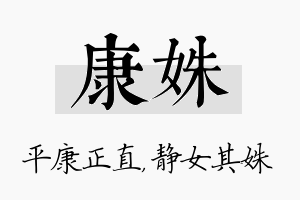 康姝名字的寓意及含义