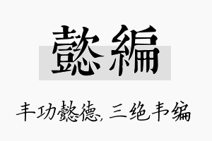 懿编名字的寓意及含义