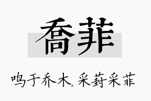 乔菲名字的寓意及含义