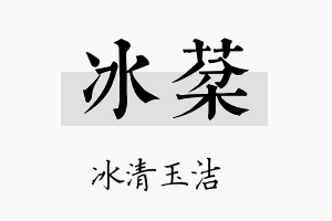 冰棻名字的寓意及含义