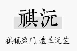 祺沅名字的寓意及含义