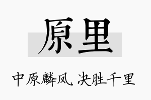 原里名字的寓意及含义