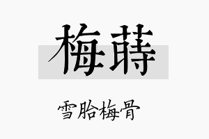 梅莳名字的寓意及含义