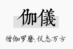 伽仪名字的寓意及含义