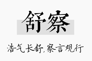 舒察名字的寓意及含义